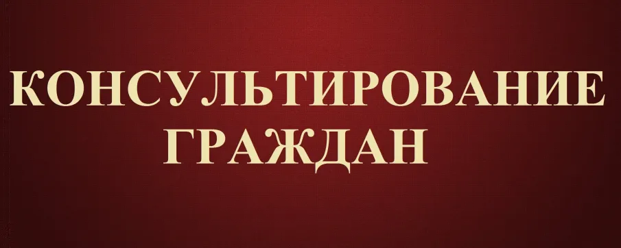 Безвозмездная правовая консультация для пенсионеров и граждан, имеющих льготные категории